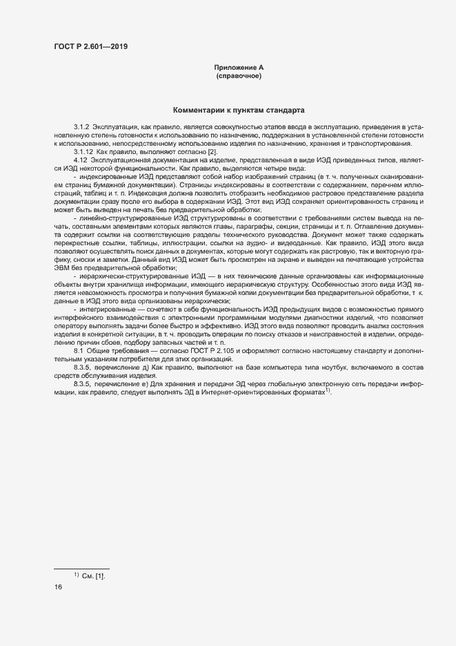 Страница 19 ГОСТ Р 2.601-2019
