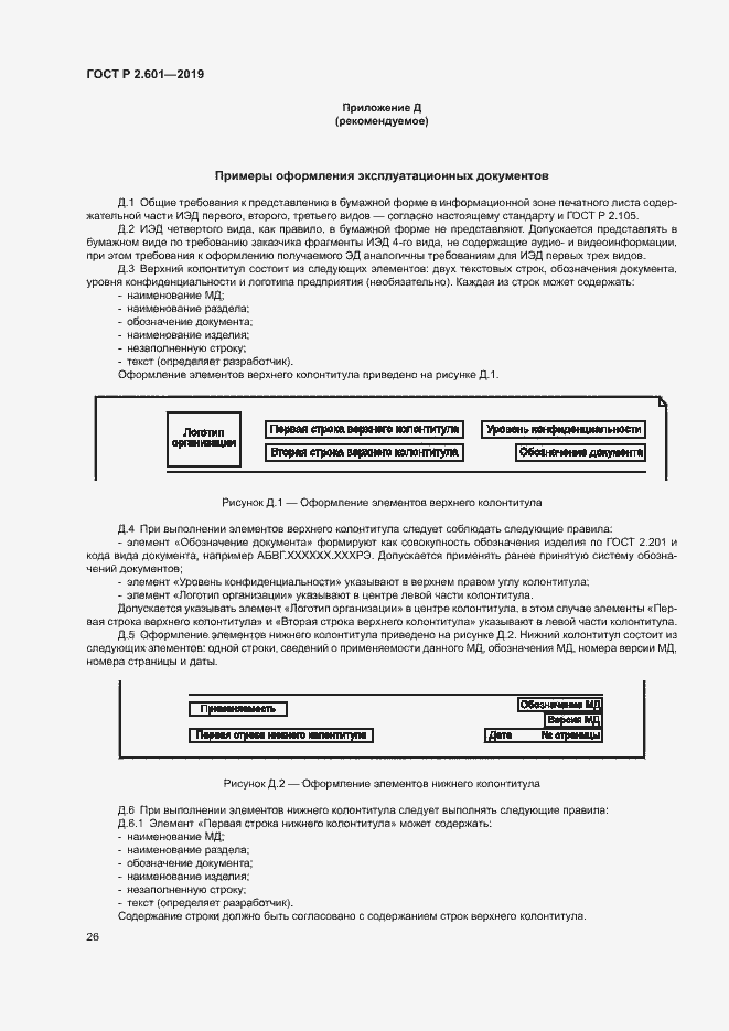 Страница 29 ГОСТ Р 2.601-2019