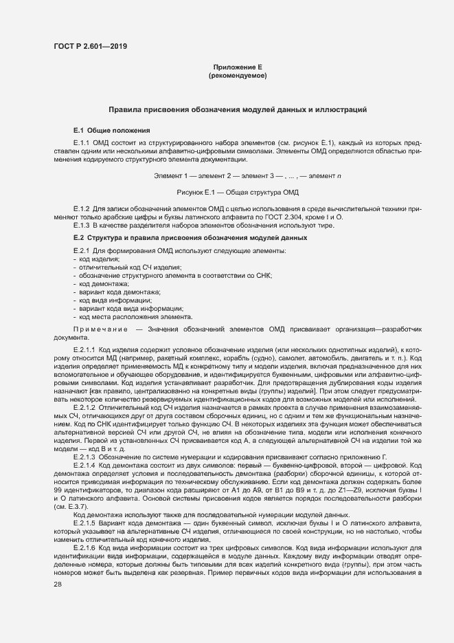 Страница 31 ГОСТ Р 2.601-2019