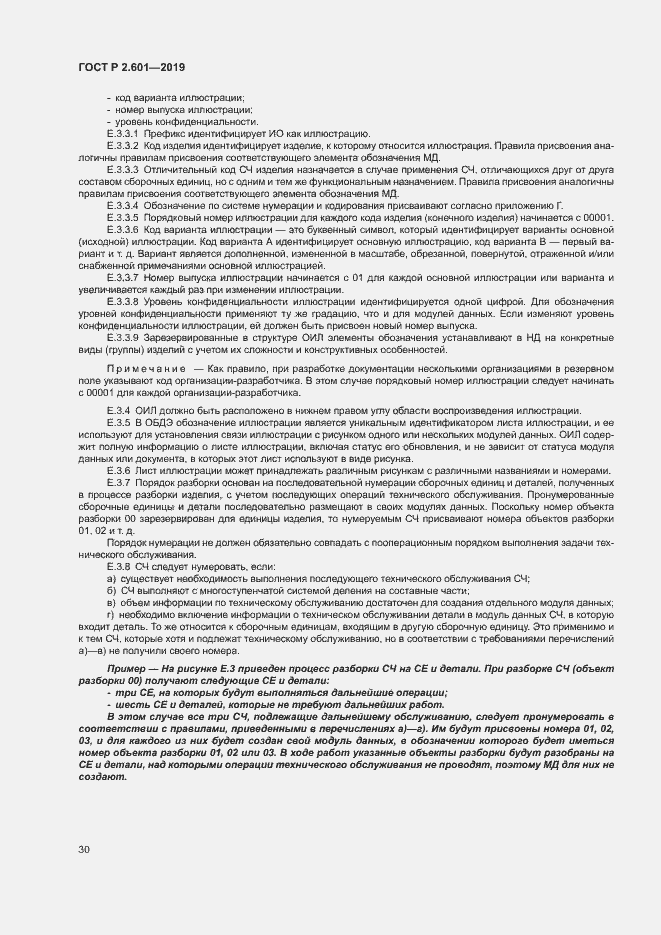 Страница 33 ГОСТ Р 2.601-2019