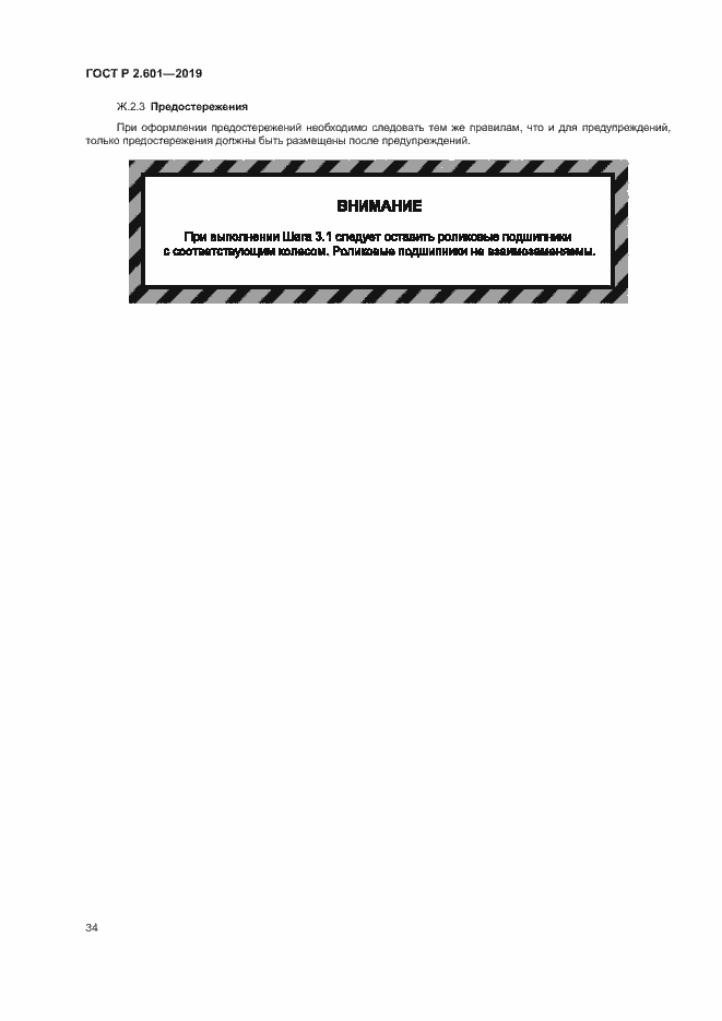 Страница 37 ГОСТ Р 2.601-2019