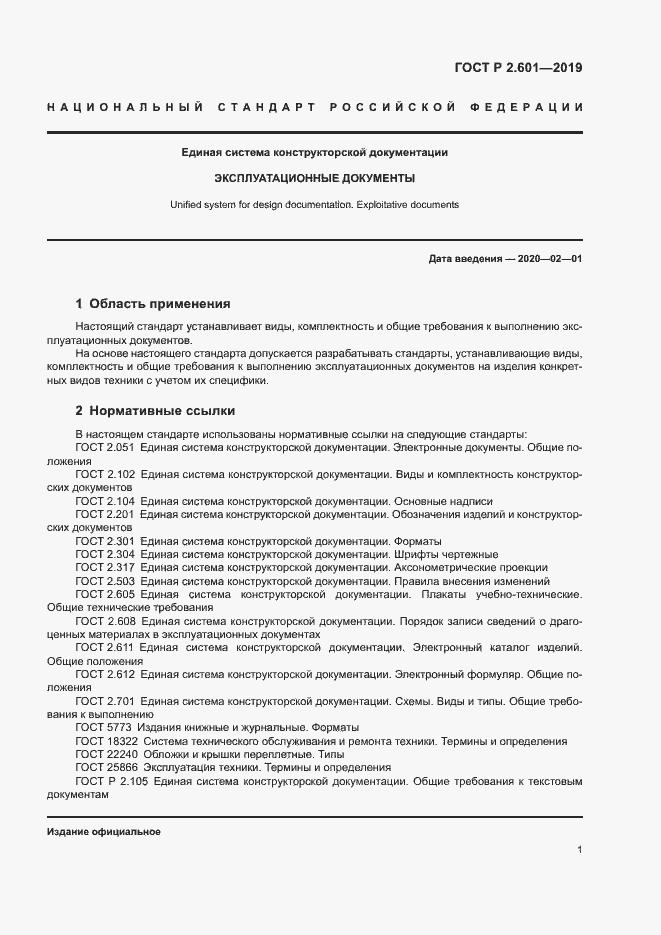Страница 4 ГОСТ Р 2.601-2019