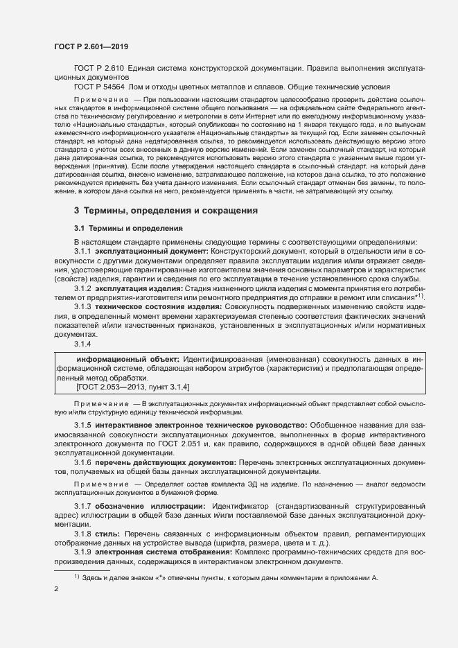 Страница 5 ГОСТ Р 2.601-2019