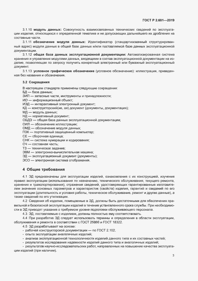 Страница 6 ГОСТ Р 2.601-2019