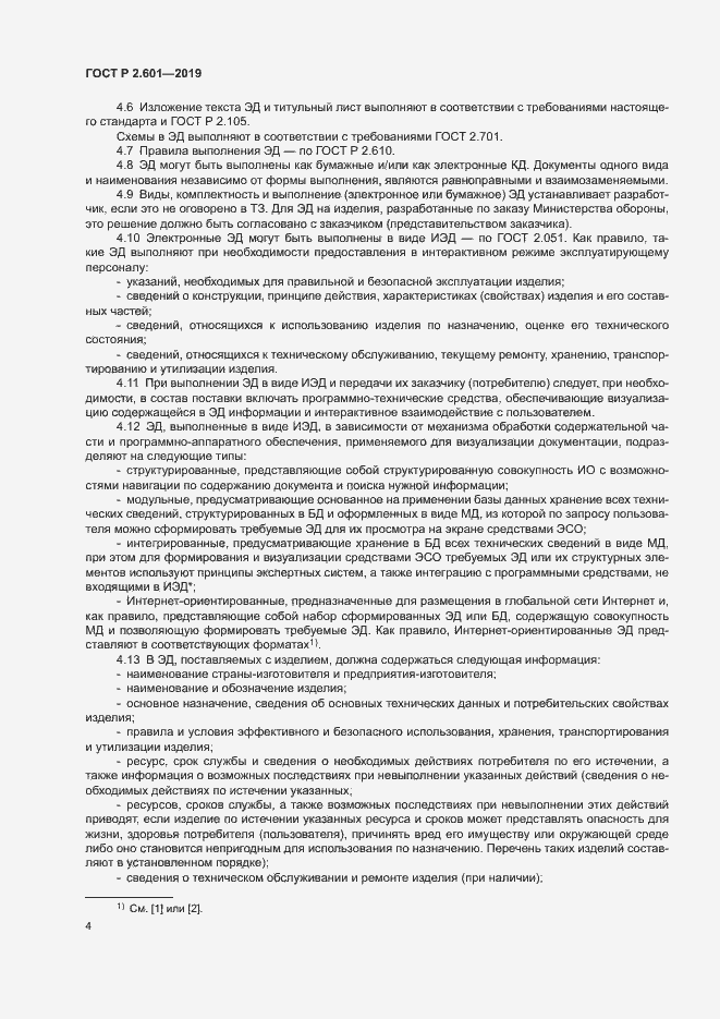 Страница 7 ГОСТ Р 2.601-2019