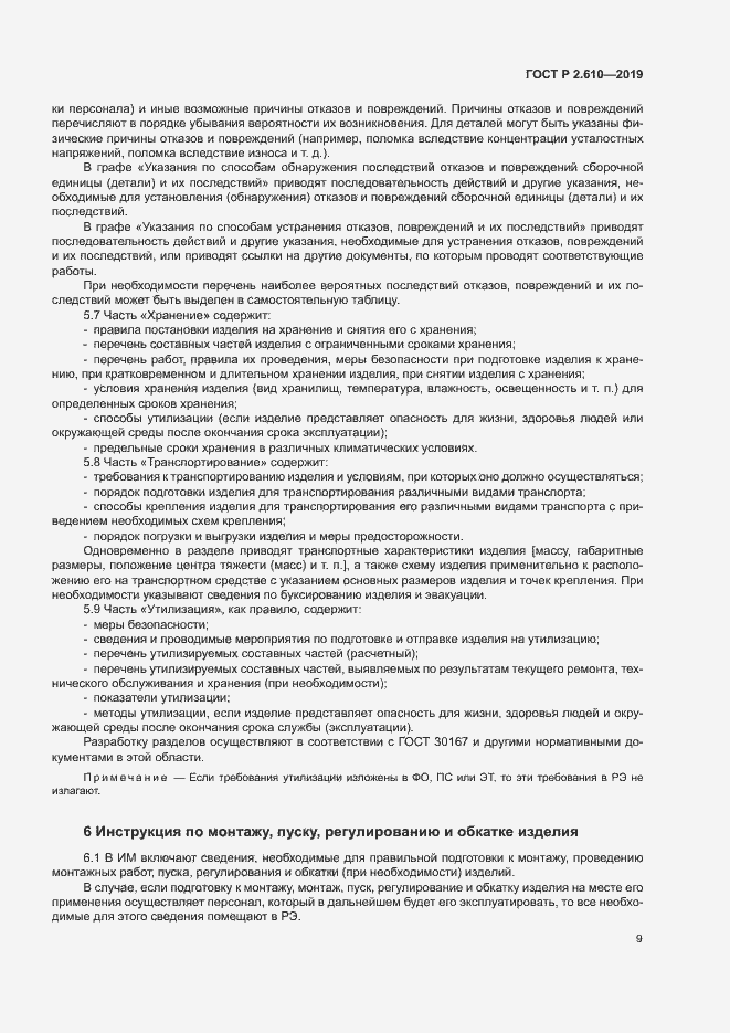 Страница 12 ГОСТ Р 2.610-2019