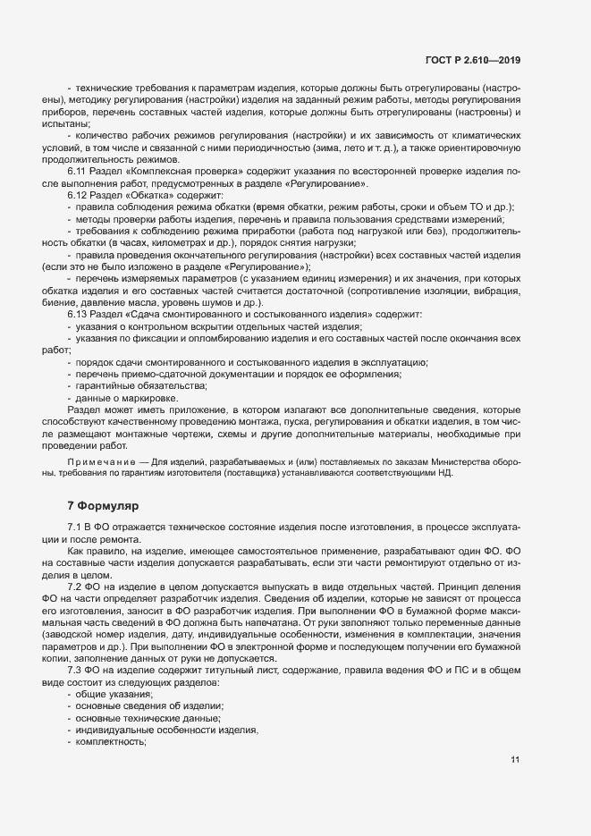 Страница 14 ГОСТ Р 2.610-2019