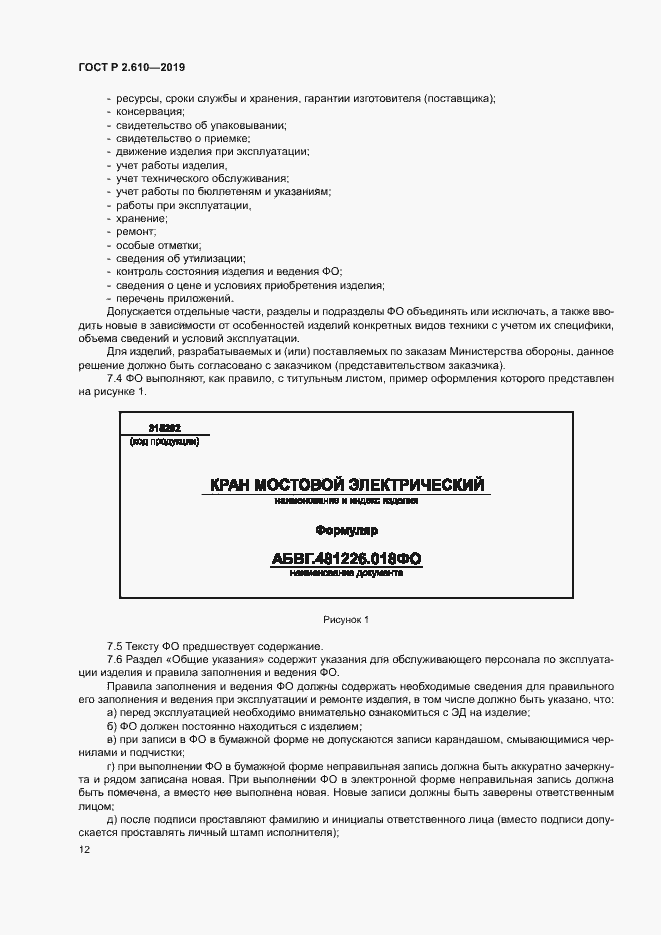 Страница 15 ГОСТ Р 2.610-2019