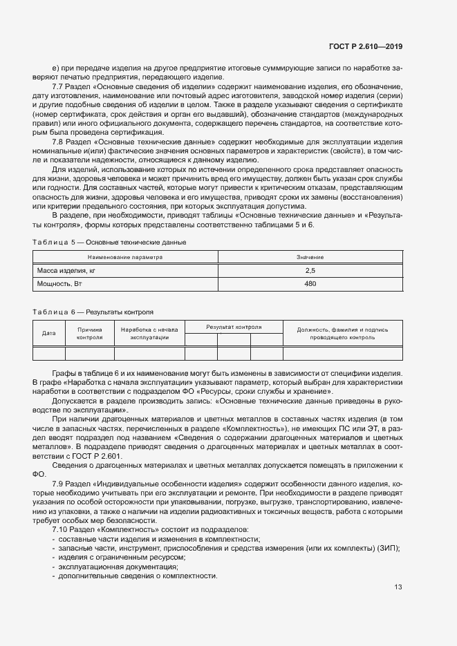 Страница 16 ГОСТ Р 2.610-2019