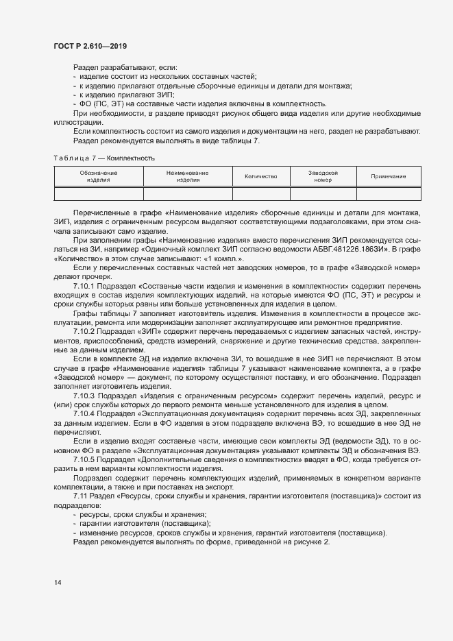 Страница 17 ГОСТ Р 2.610-2019