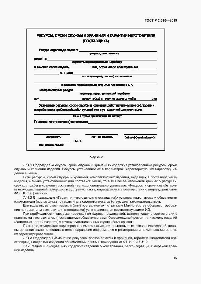 Страница 18 ГОСТ Р 2.610-2019