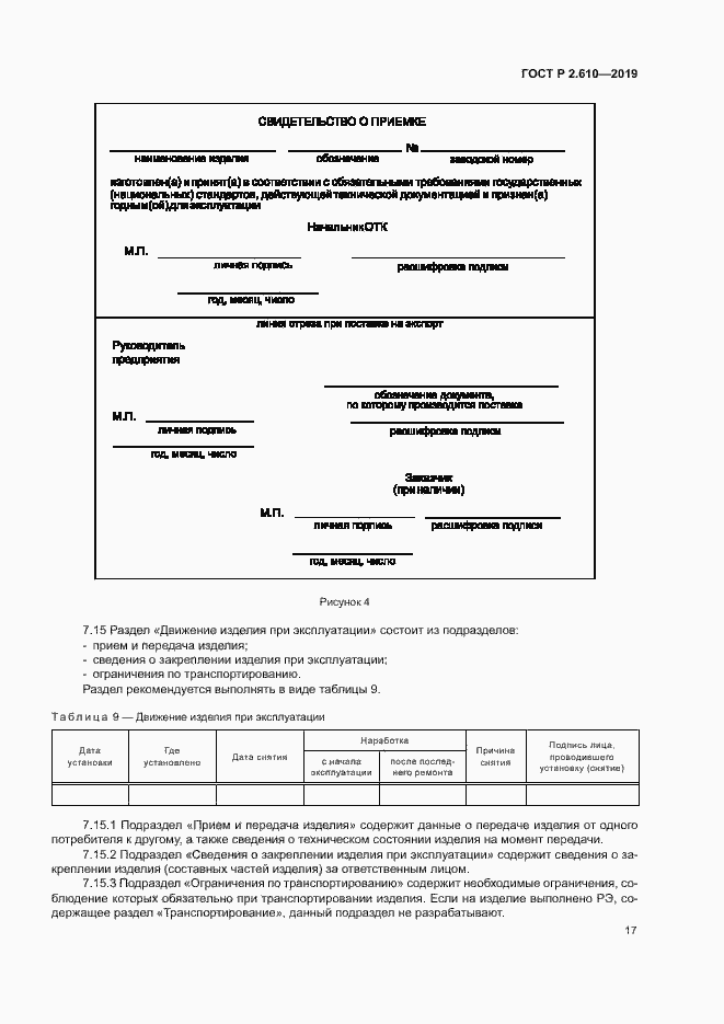 Страница 20 ГОСТ Р 2.610-2019