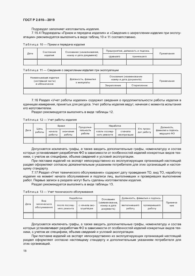 Страница 21 ГОСТ Р 2.610-2019