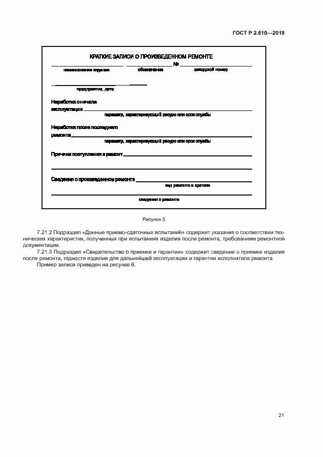Страница 24 ГОСТ Р 2.610-2019