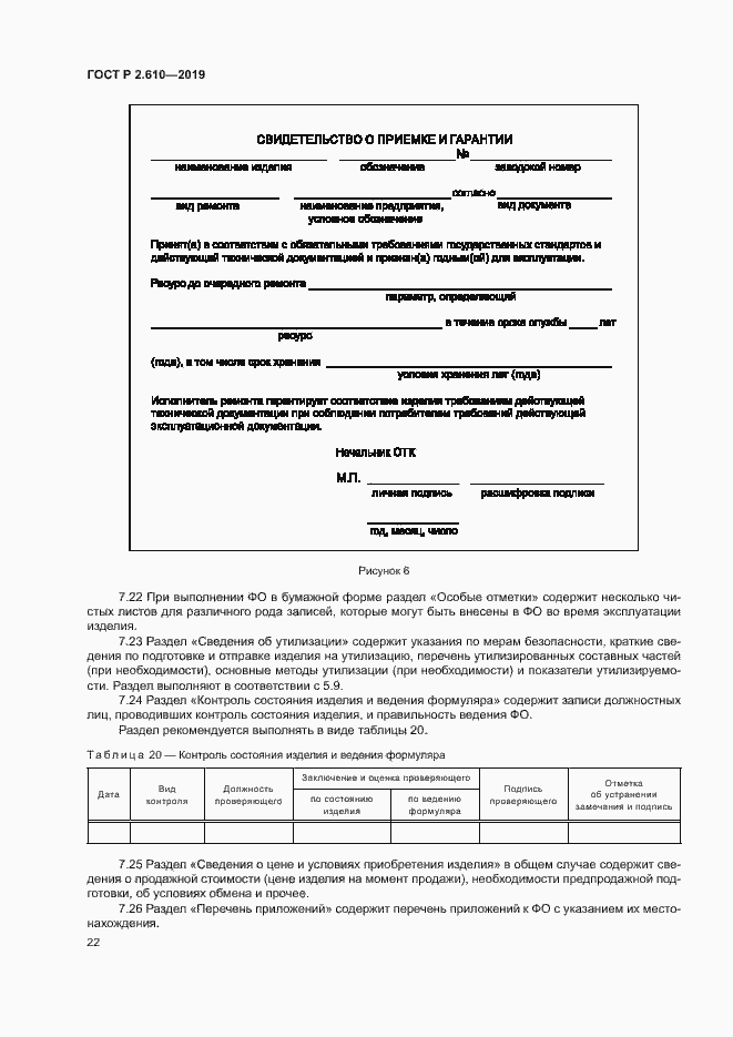 Страница 25 ГОСТ Р 2.610-2019
