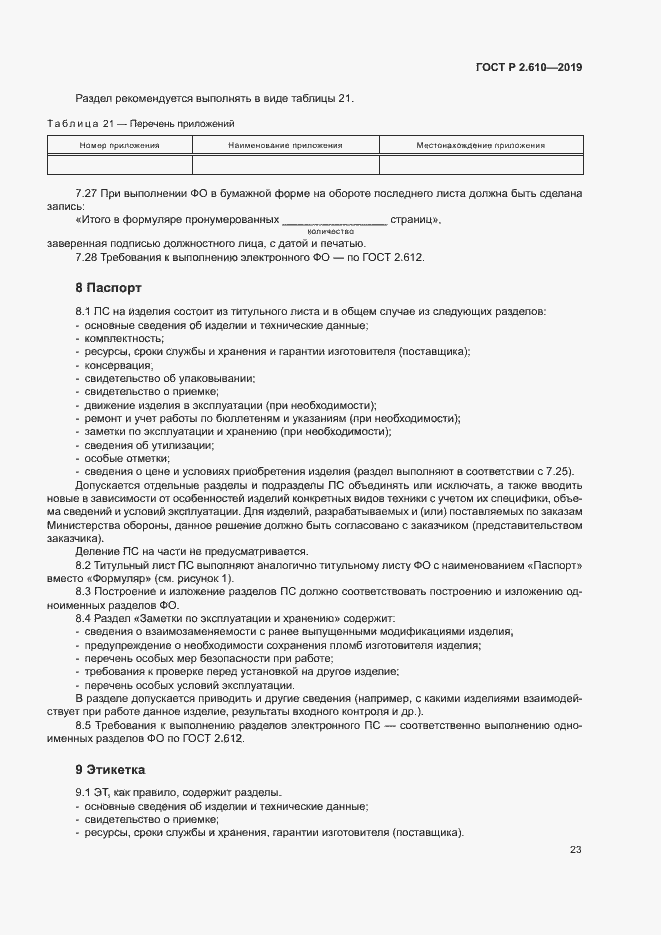 Страница 26 ГОСТ Р 2.610-2019