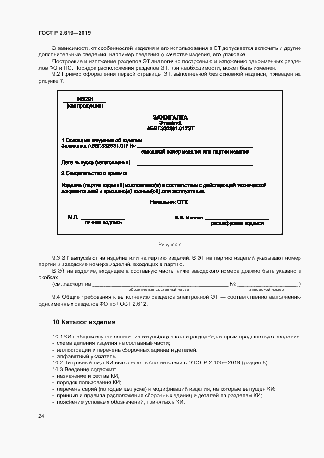 Страница 27 ГОСТ Р 2.610-2019