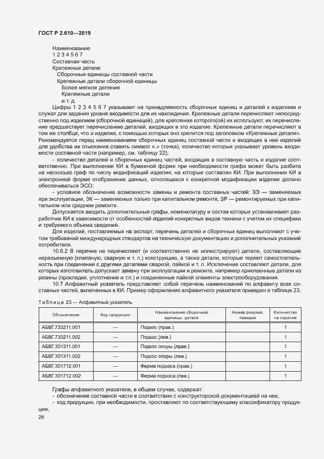 Страница 29 ГОСТ Р 2.610-2019