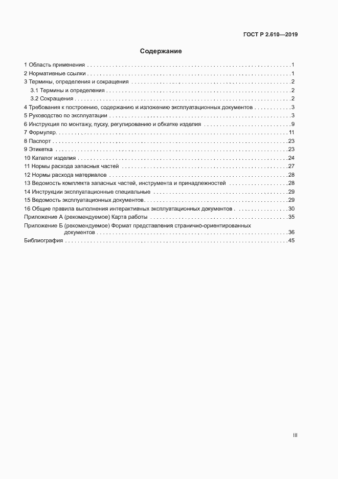 Страница 3 ГОСТ Р 2.610-2019