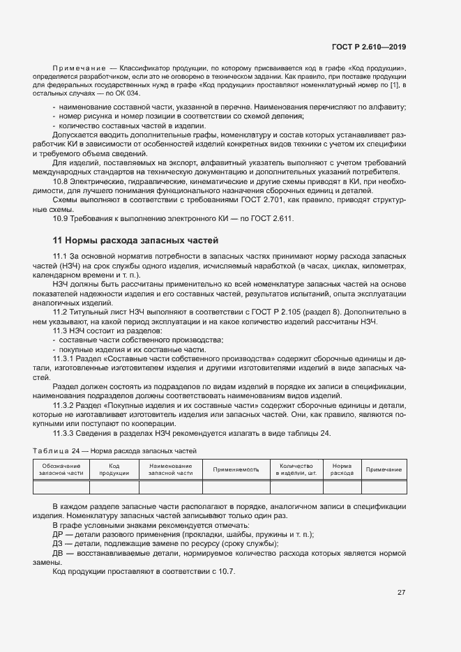 Страница 30 ГОСТ Р 2.610-2019