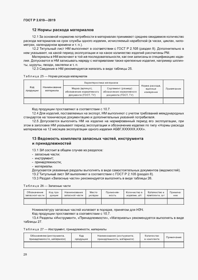 Страница 31 ГОСТ Р 2.610-2019