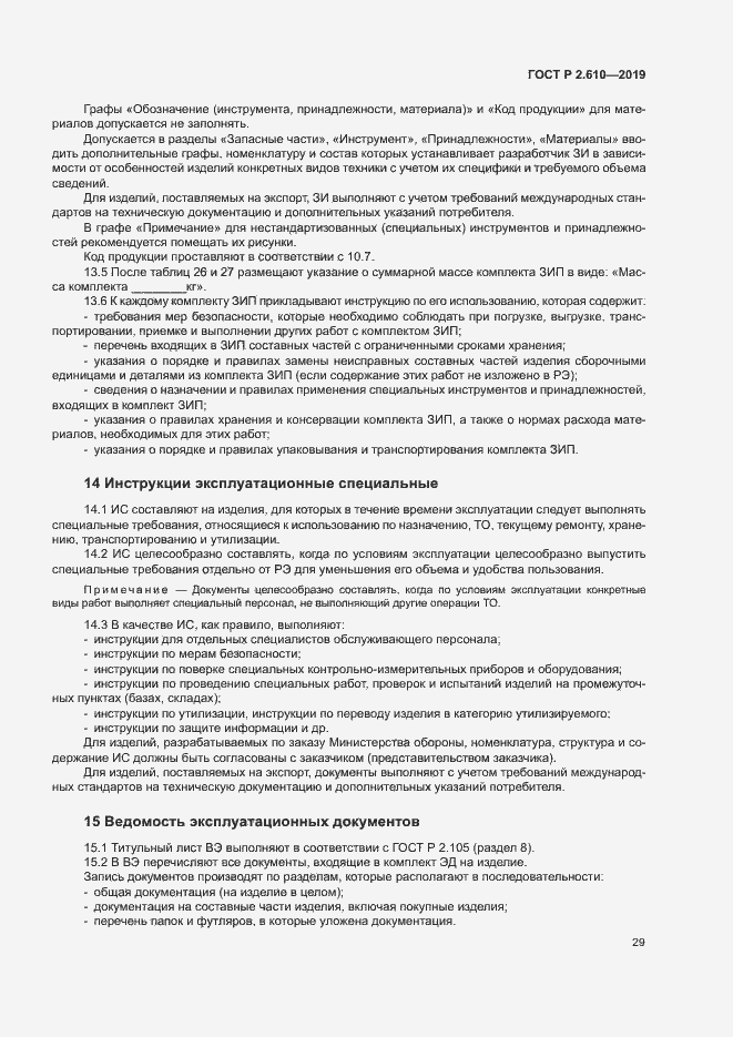 Страница 32 ГОСТ Р 2.610-2019