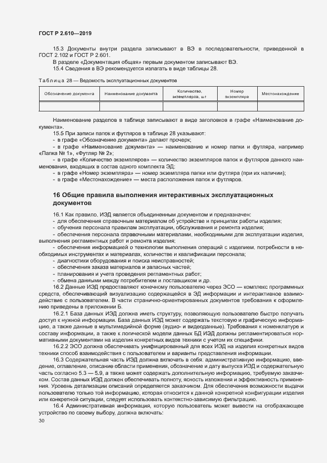 Страница 33 ГОСТ Р 2.610-2019