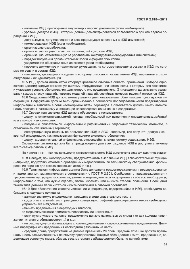Страница 34 ГОСТ Р 2.610-2019