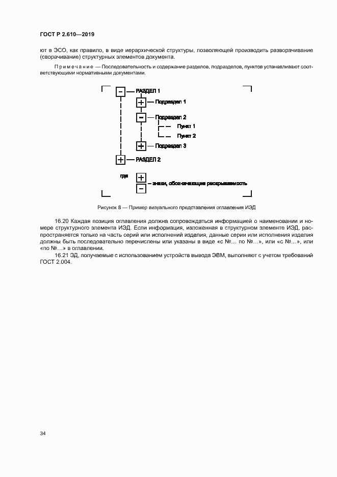 Страница 37 ГОСТ Р 2.610-2019