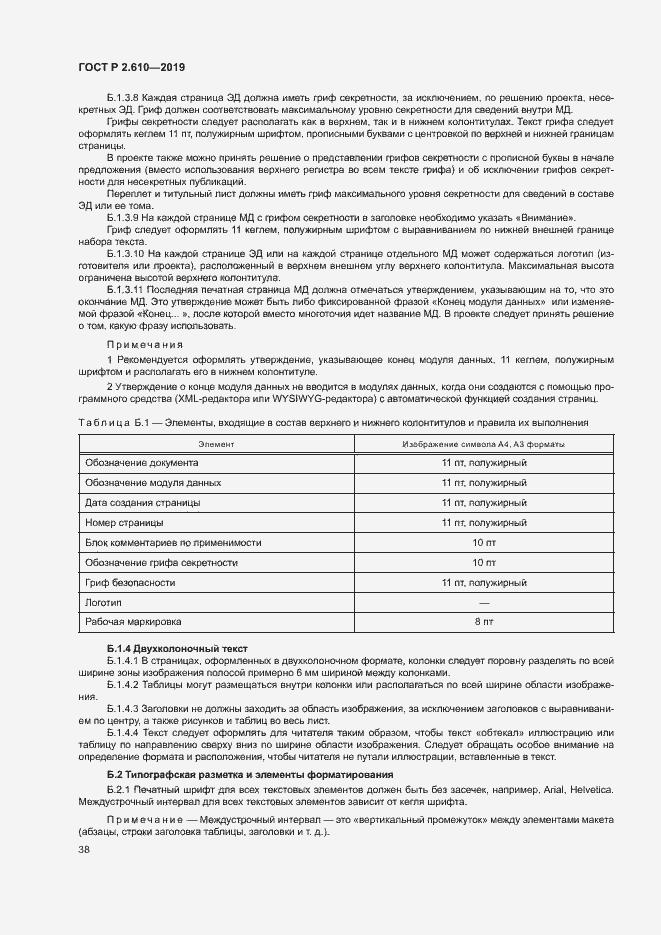 Страница 41 ГОСТ Р 2.610-2019