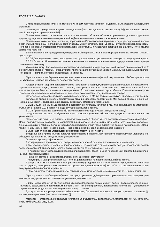 Страница 47 ГОСТ Р 2.610-2019