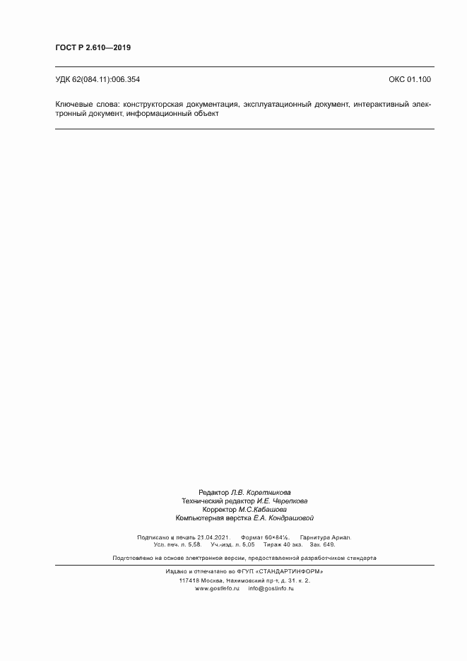 Страница 49 ГОСТ Р 2.610-2019