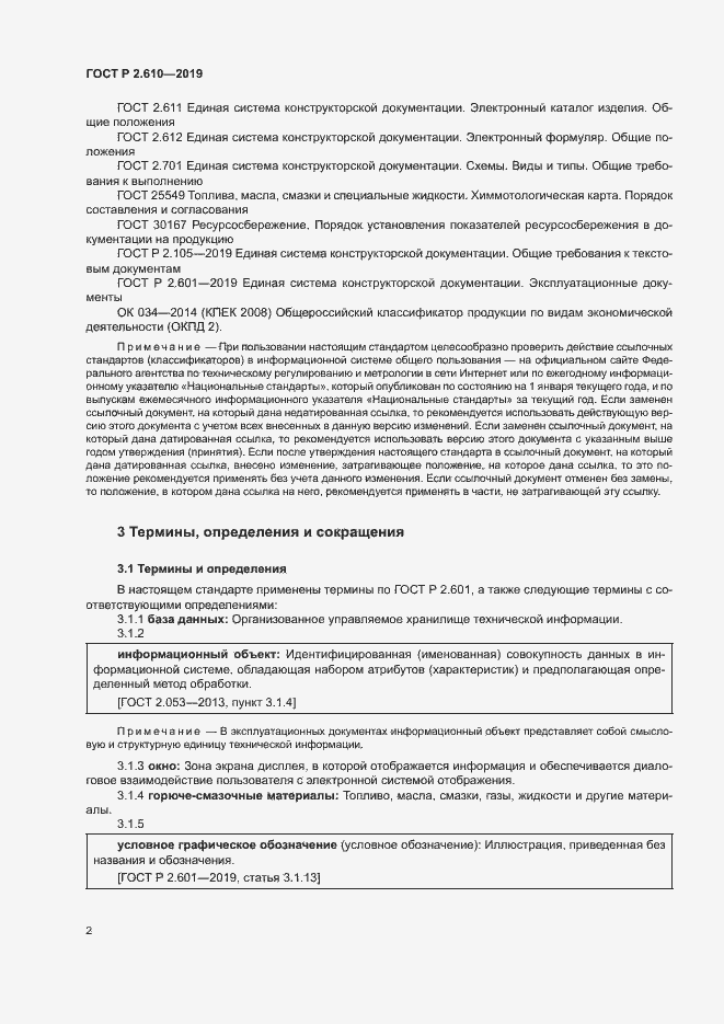 Страница 5 ГОСТ Р 2.610-2019