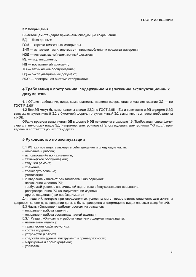 Страница 6 ГОСТ Р 2.610-2019
