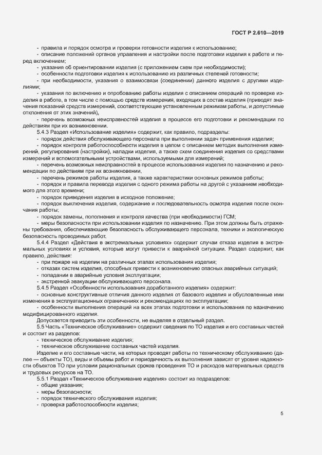 Страница 8 ГОСТ Р 2.610-2019