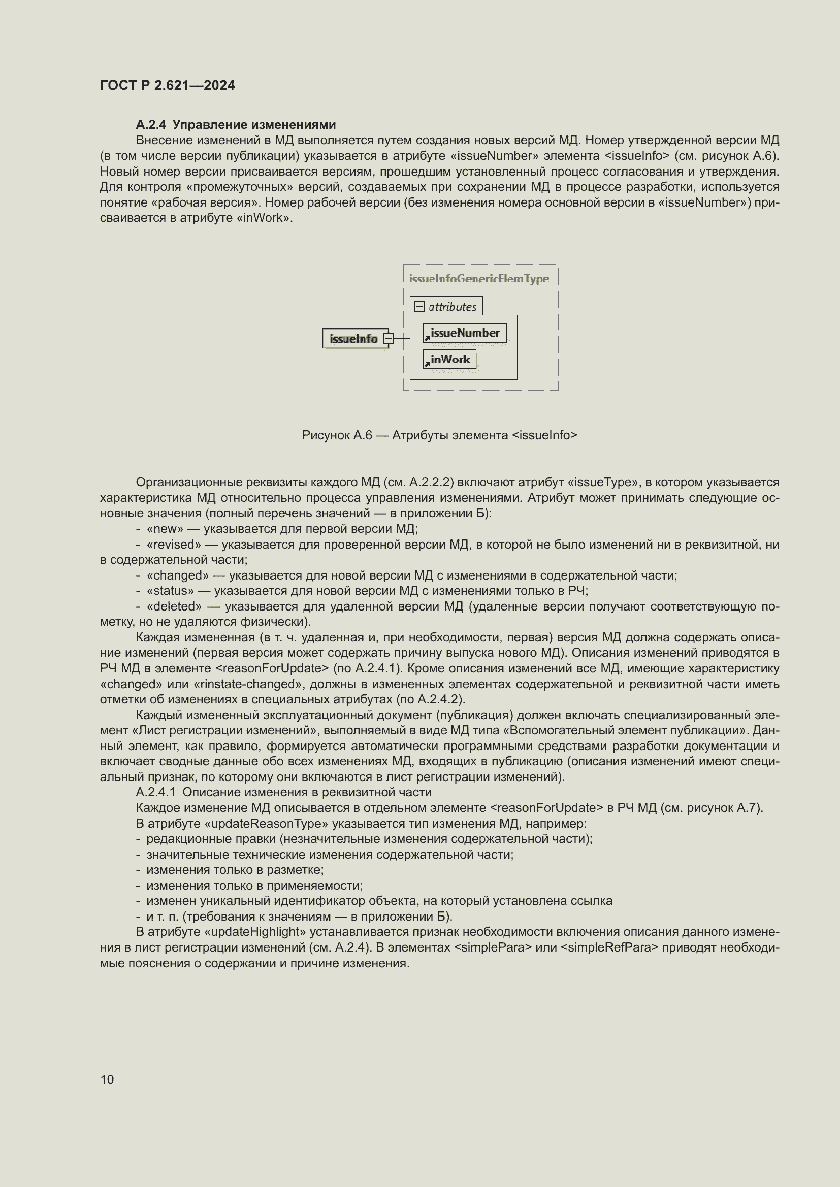 Страница 14 ГОСТ Р 2.621-2024