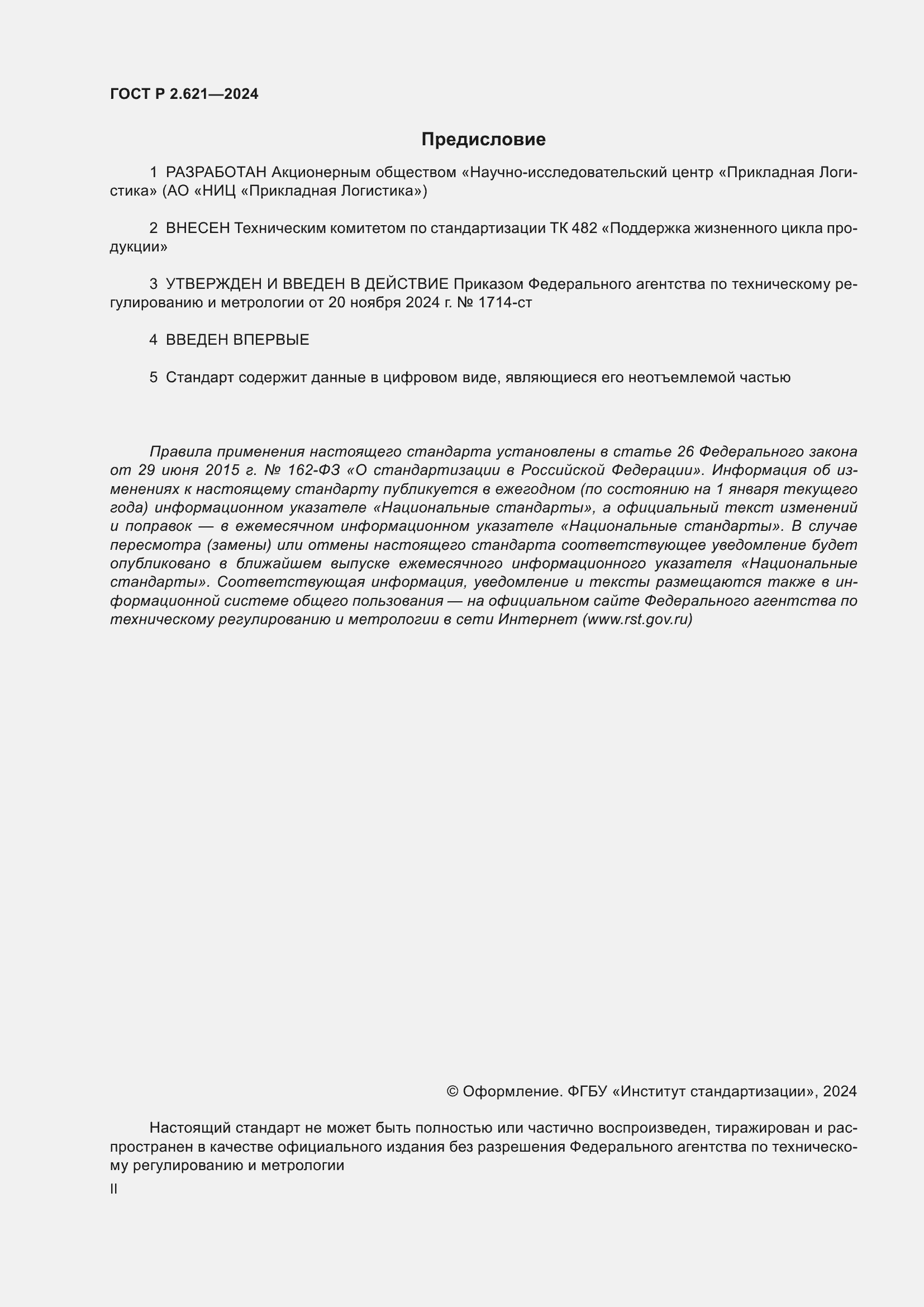Страница 2 ГОСТ Р 2.621-2024
