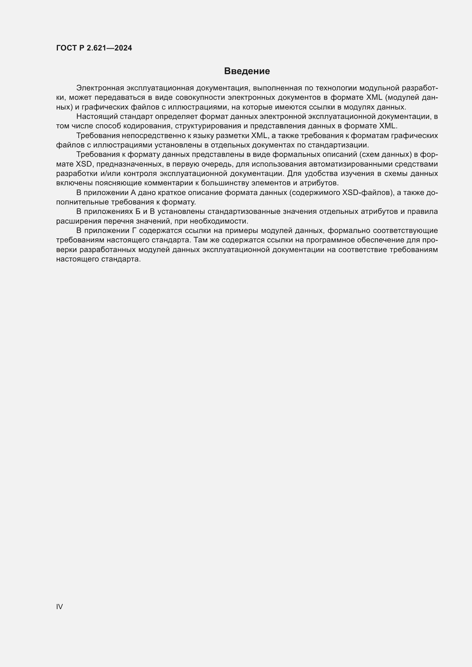 Страница 4 ГОСТ Р 2.621-2024
