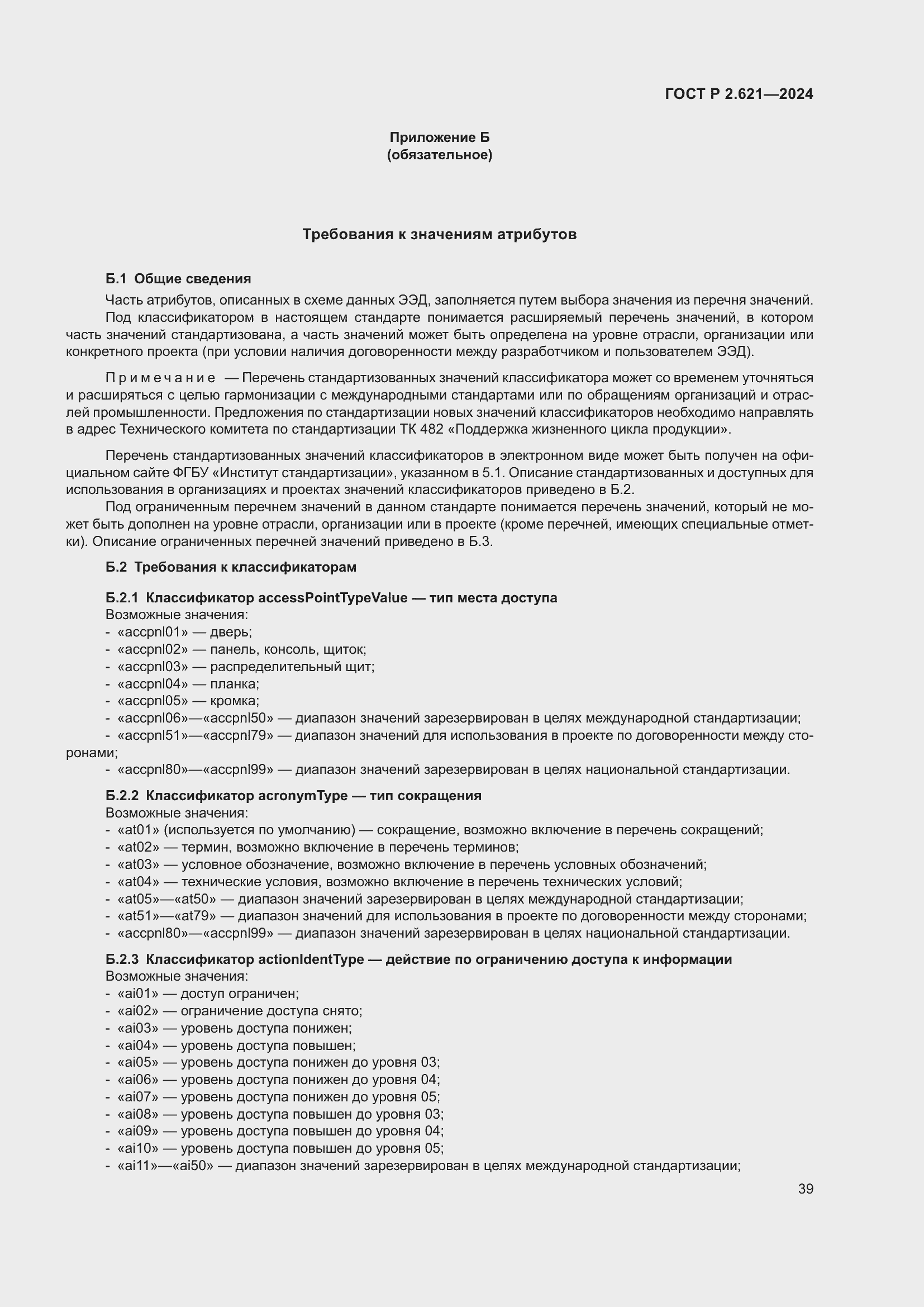 Страница 43 ГОСТ Р 2.621-2024