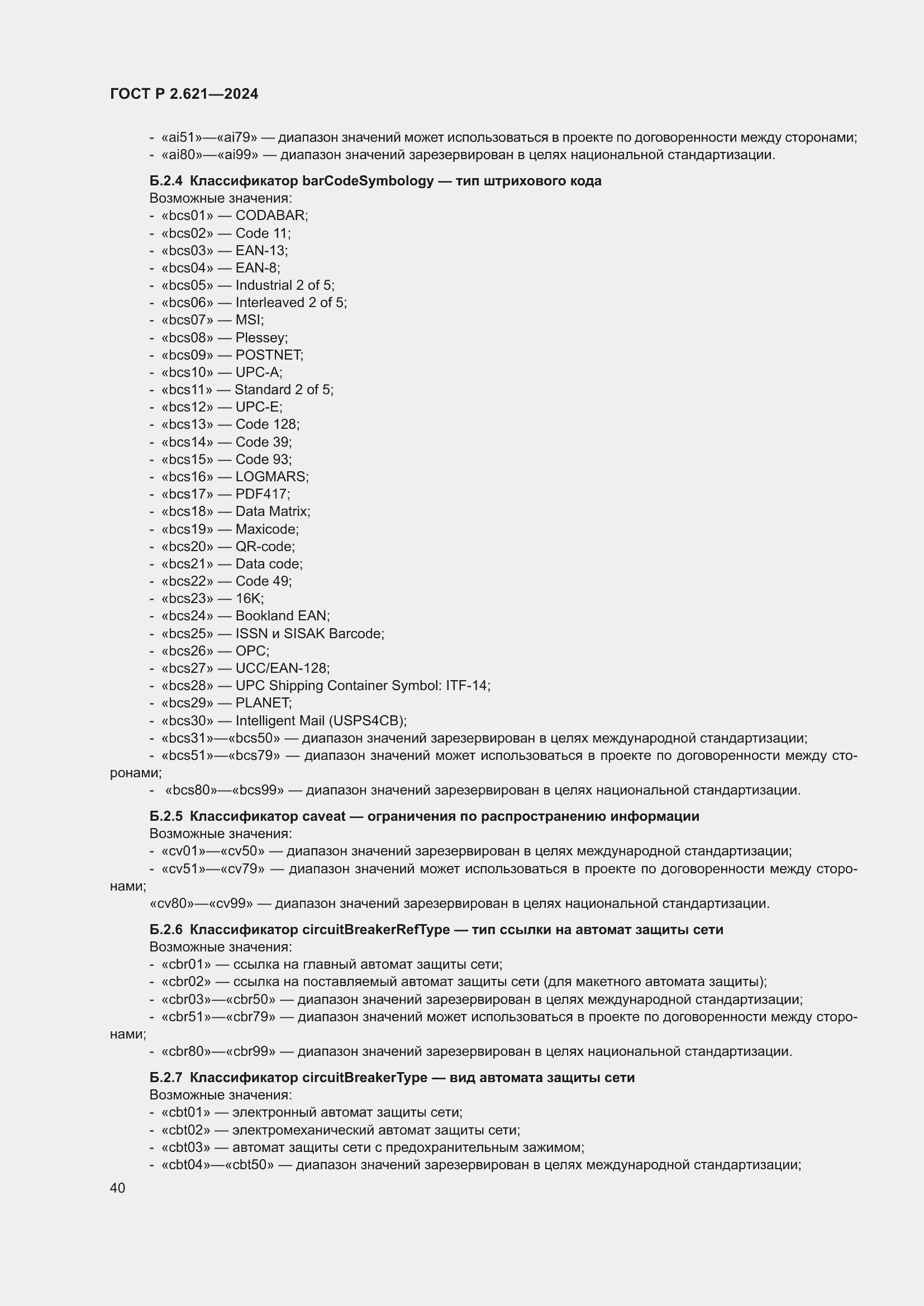 Страница 44 ГОСТ Р 2.621-2024