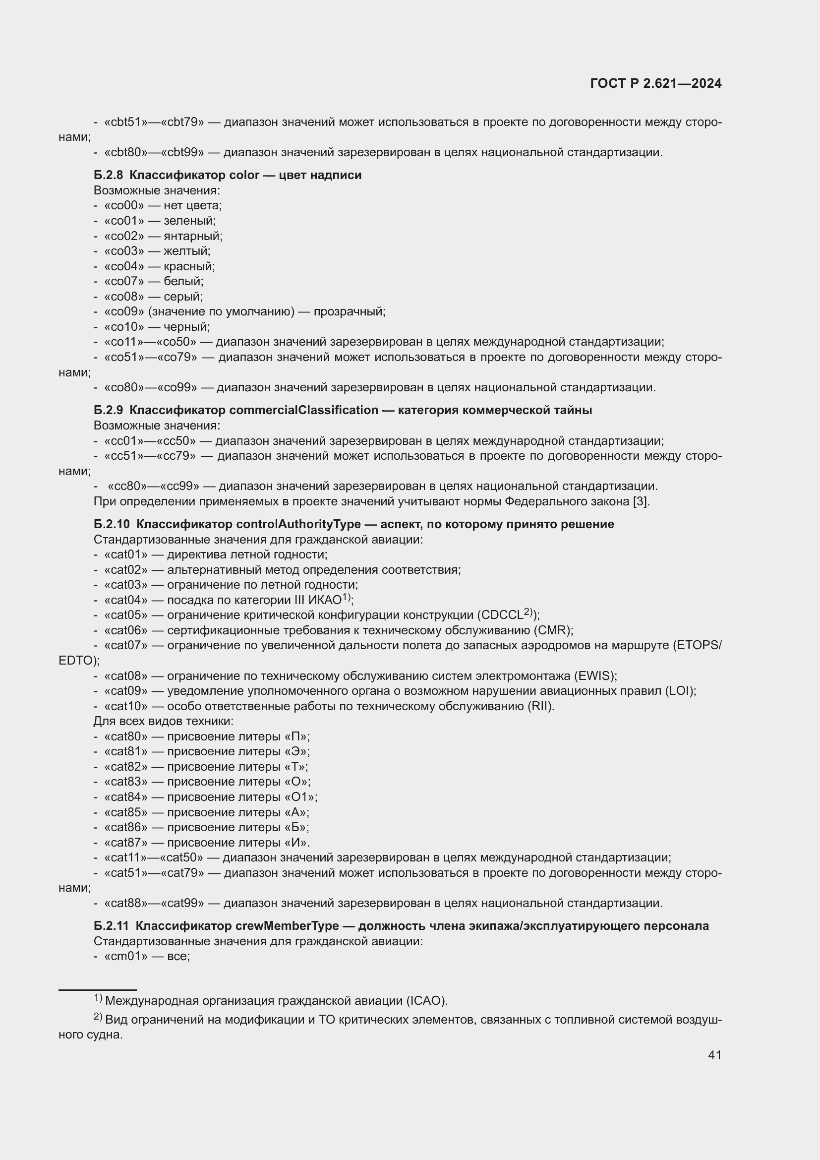 Страница 45 ГОСТ Р 2.621-2024