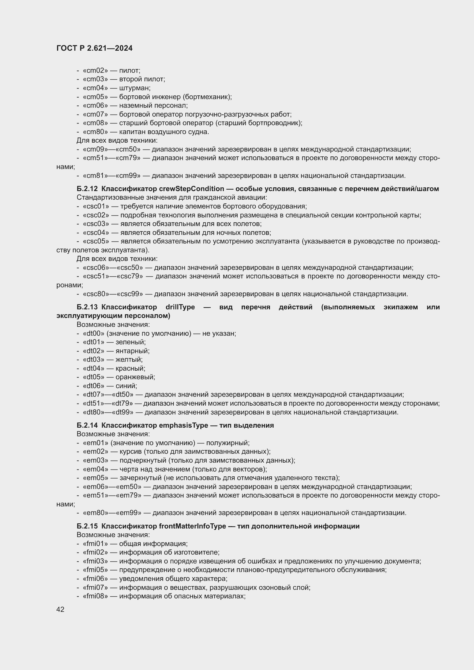 Страница 46 ГОСТ Р 2.621-2024