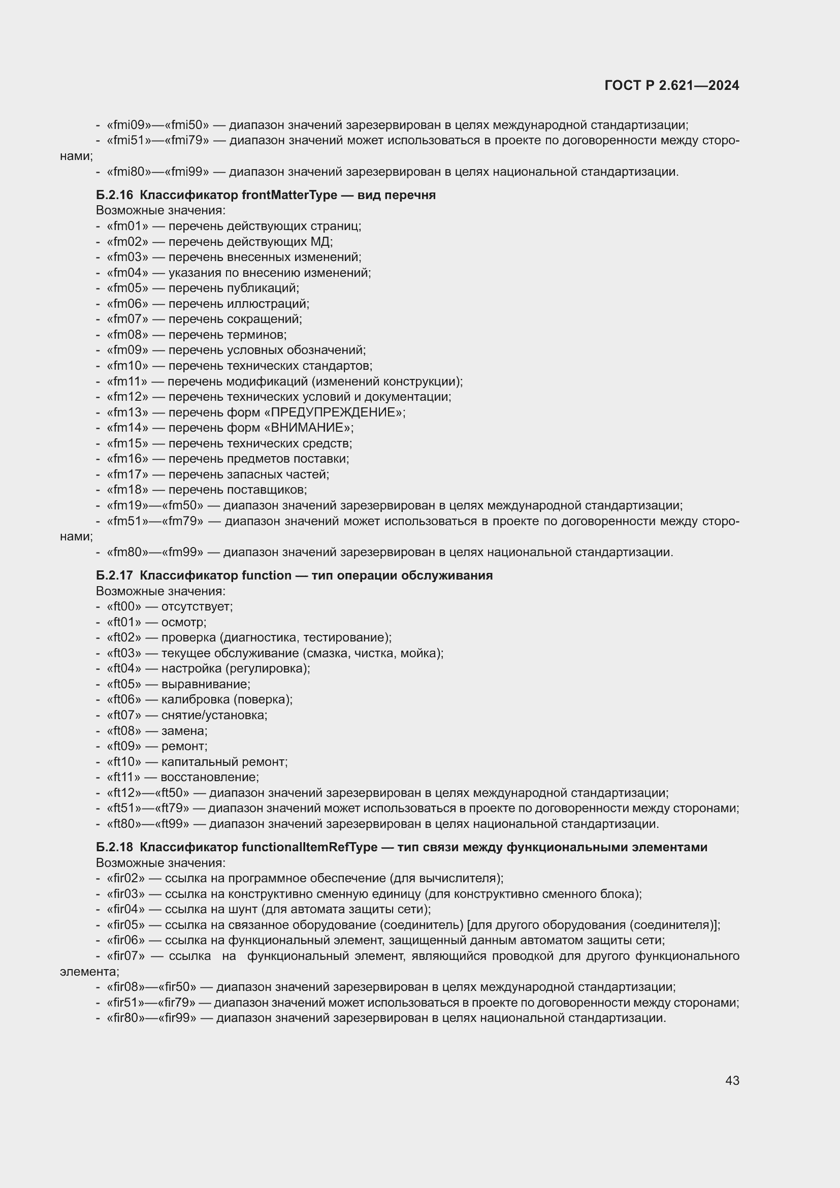 Страница 47 ГОСТ Р 2.621-2024