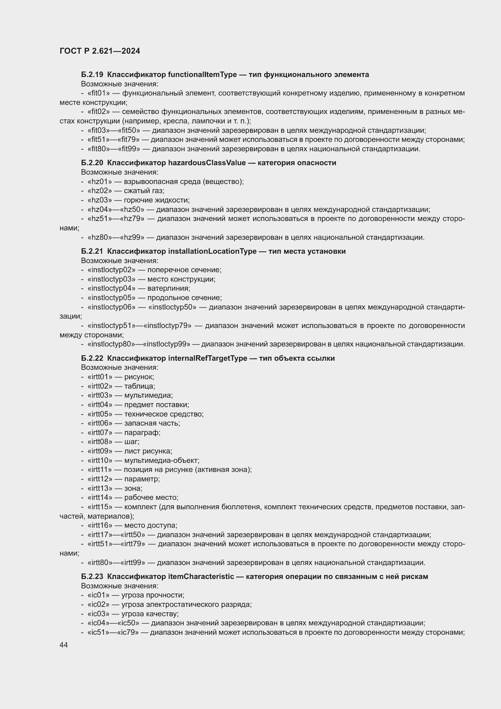 Страница 48 ГОСТ Р 2.621-2024