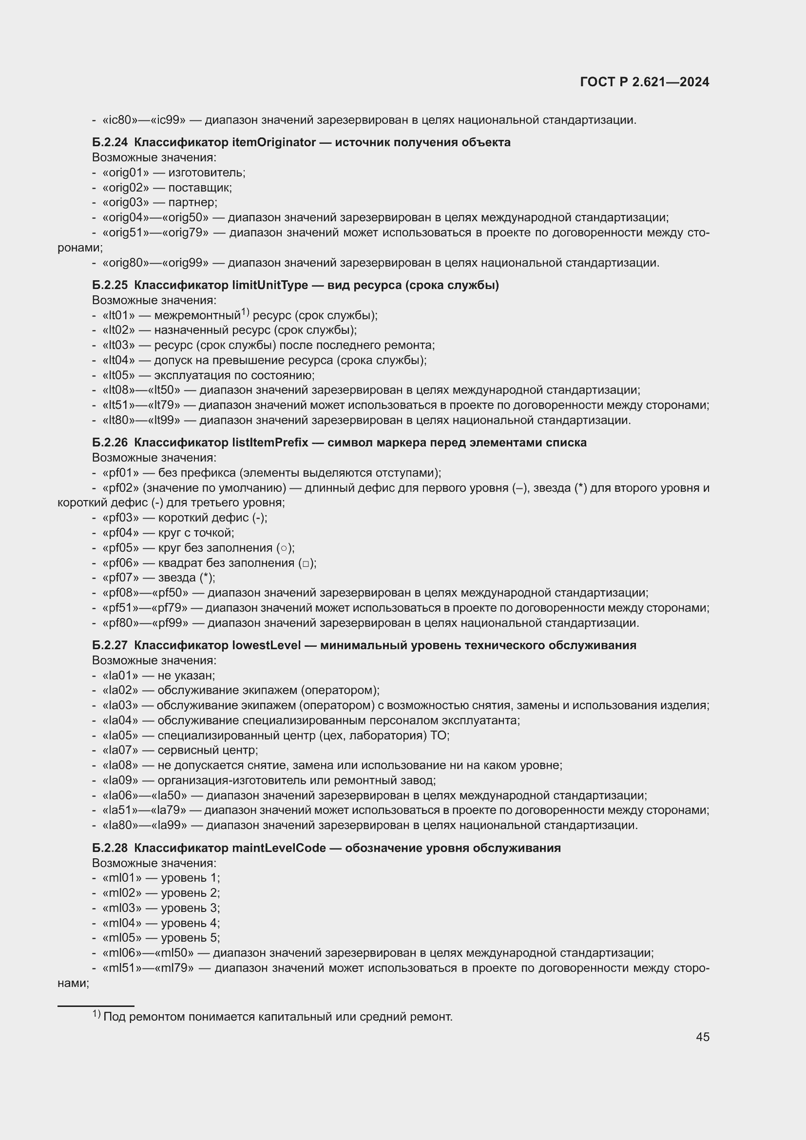 Страница 49 ГОСТ Р 2.621-2024