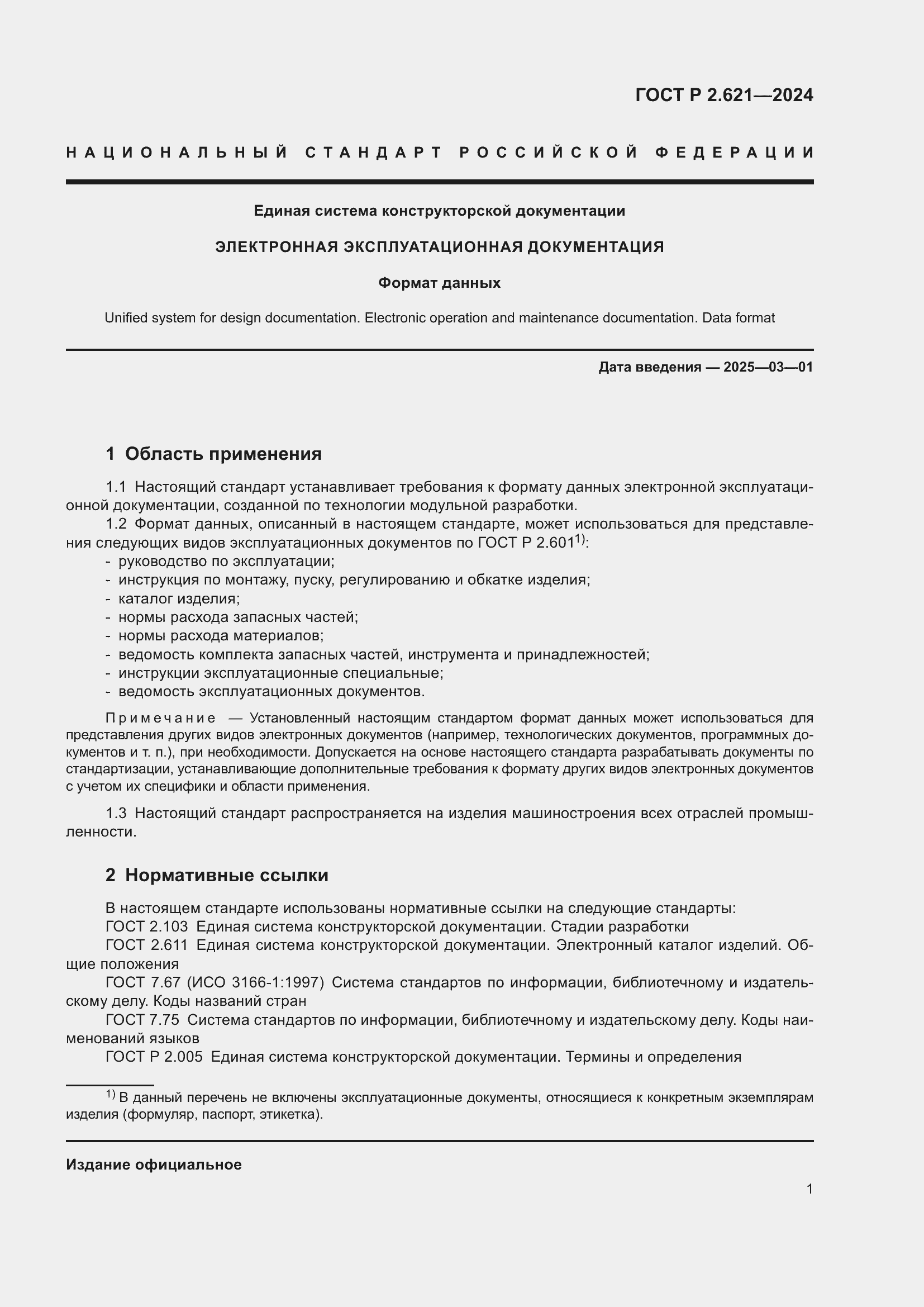 Страница 5 ГОСТ Р 2.621-2024