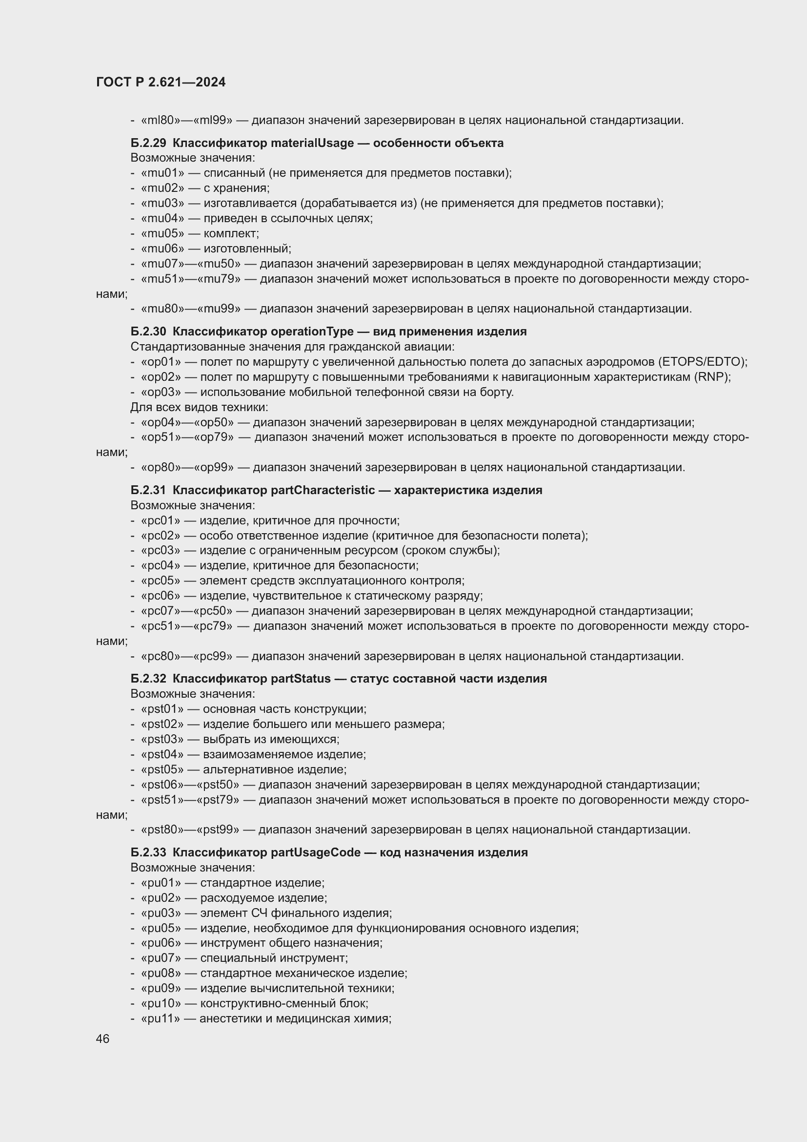 Страница 50 ГОСТ Р 2.621-2024