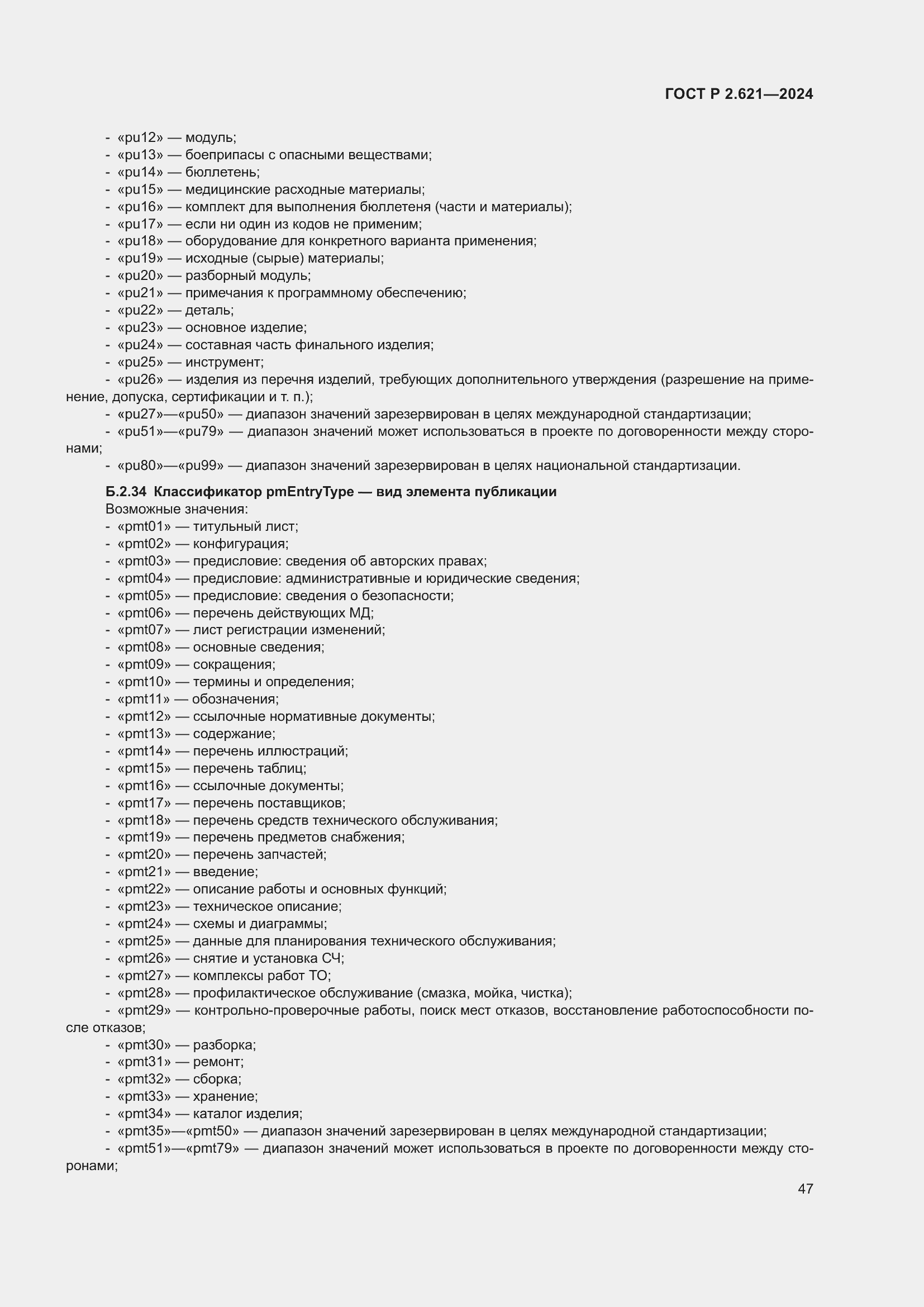 Страница 51 ГОСТ Р 2.621-2024