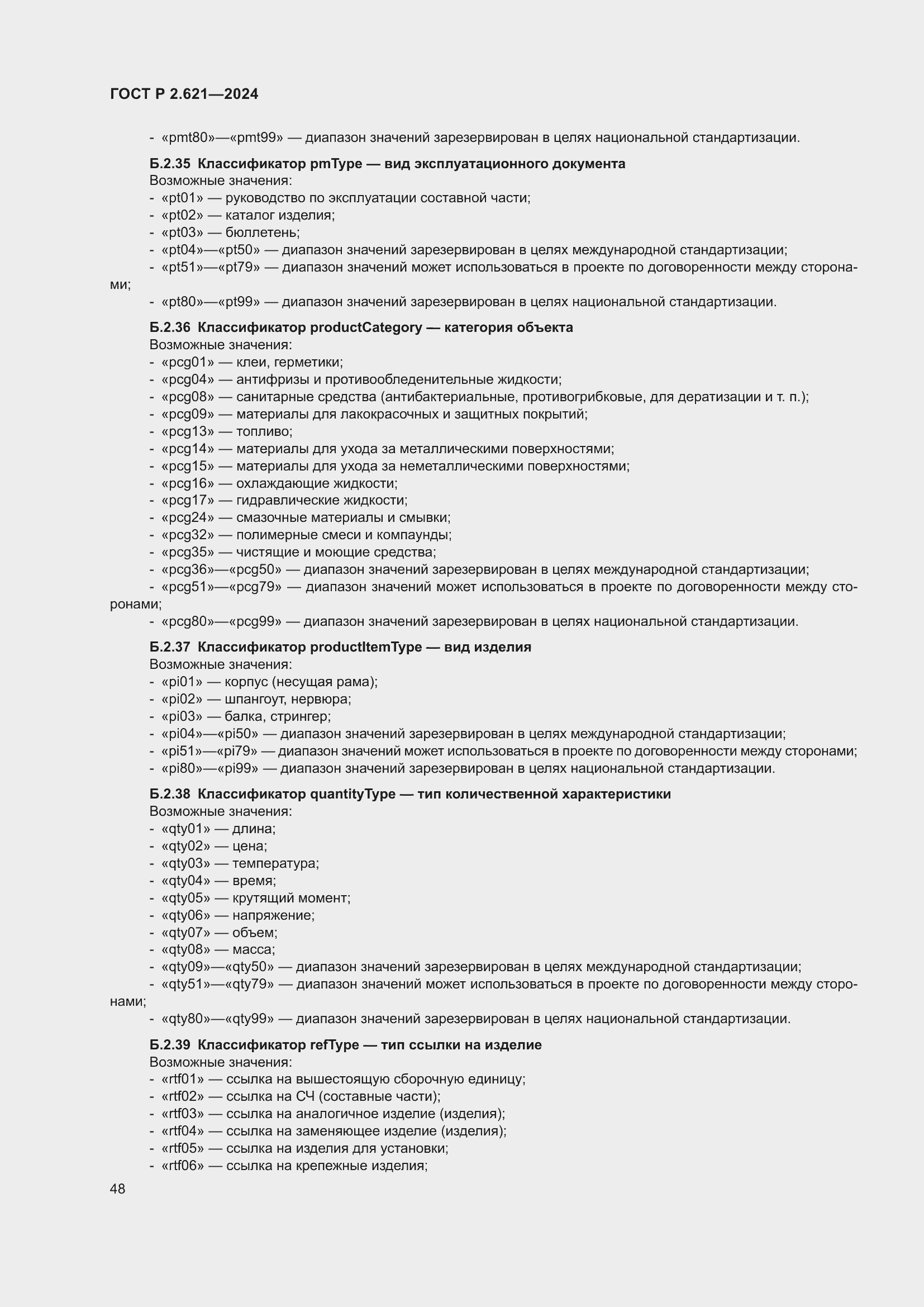 Страница 52 ГОСТ Р 2.621-2024