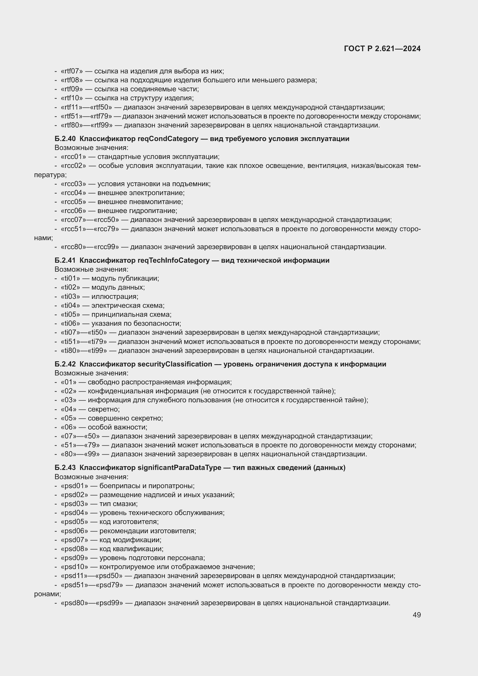 Страница 53 ГОСТ Р 2.621-2024